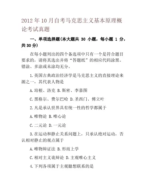 2012年10月自考马克思主义基本原理概论考试真题