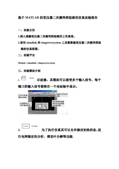 基于MATLAB的变压器二次侧突然短路的仿真实验报告