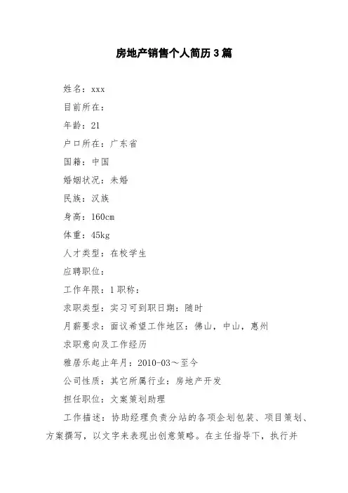 房地产销售个人简历3篇