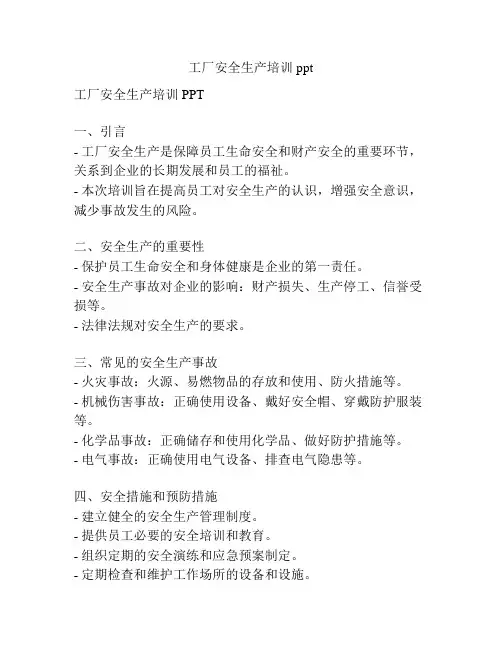 工厂安全生产培训ppt