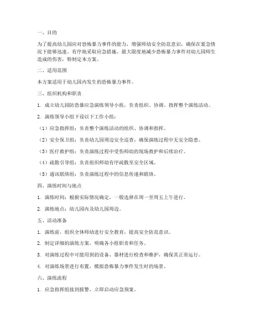 幼儿园防恐暴应急演练方案
