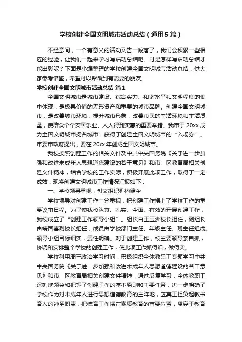 学校创建全国文明城市活动总结（通用5篇）