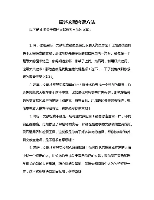 描述文献检索方法