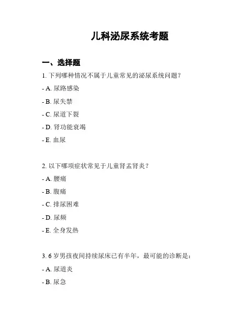 儿科泌尿系统考题