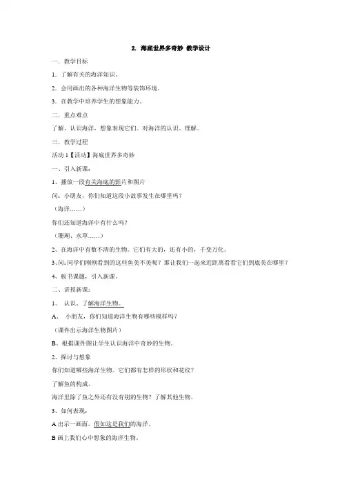 一年级下册美术教案-2.  美术教案《海底世界》