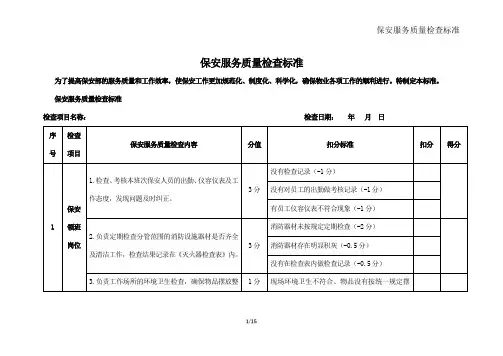 保安岗位服务质量检查标准