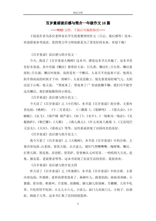百岁童谣读后感与简介一年级作文10篇