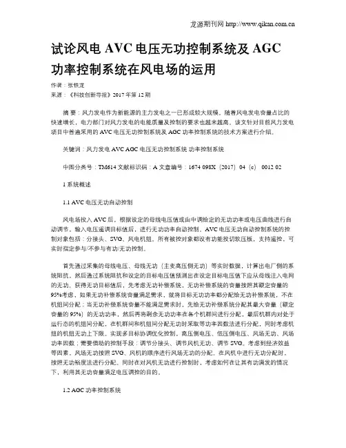 试论风电AVC电压无功控制系统及AGC功率控制系统在风电场的运用