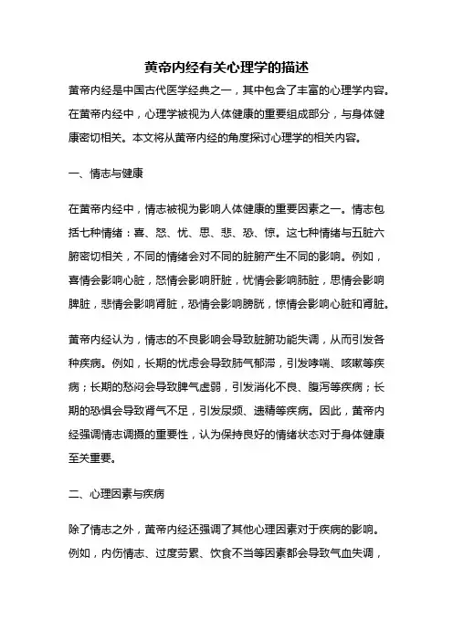 黄帝内经有关心理学的描述