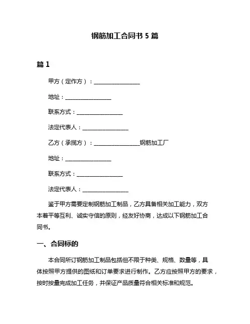 钢筋加工合同书5篇