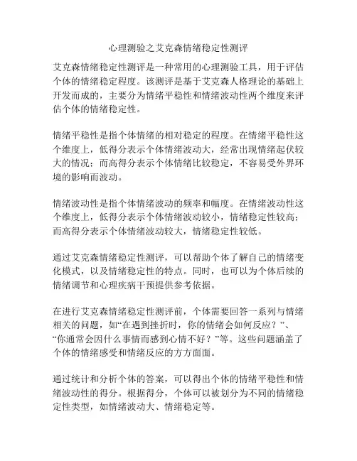心理测验之艾克森情绪稳定性测评