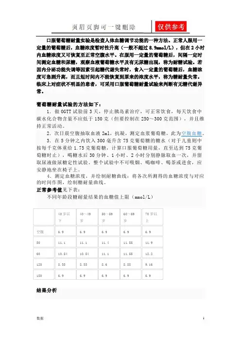 糖耐量实验(实验报告)