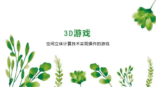 3D游戏    