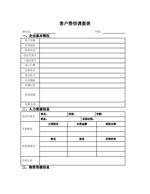 客户资信调查表