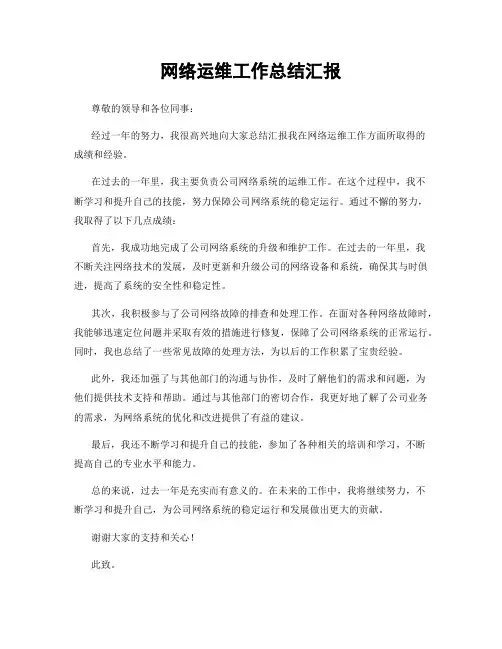 网络运维工作总结汇报
