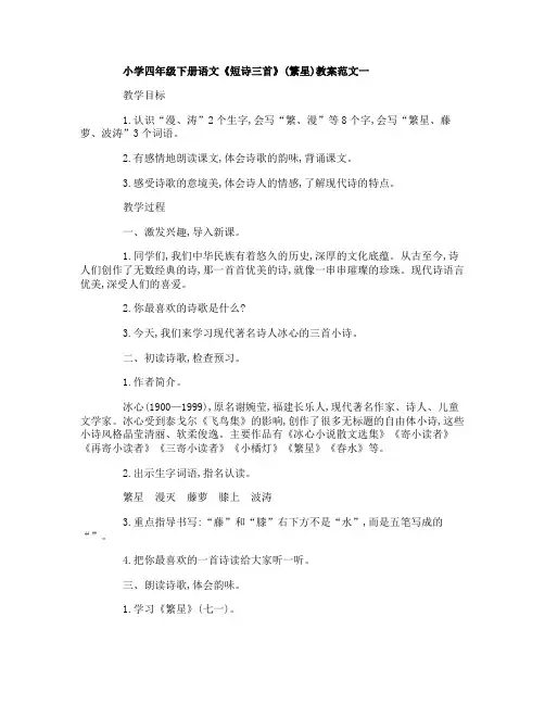 小学四年级下册语文《短诗三首》教案范文3篇