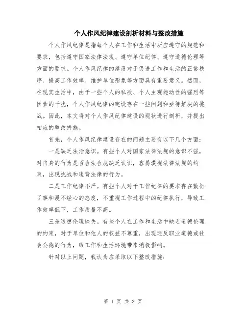 个人作风纪律建设剖析材料与整改措施