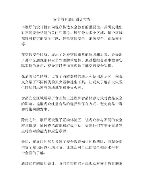 安全教育展厅设计方案
