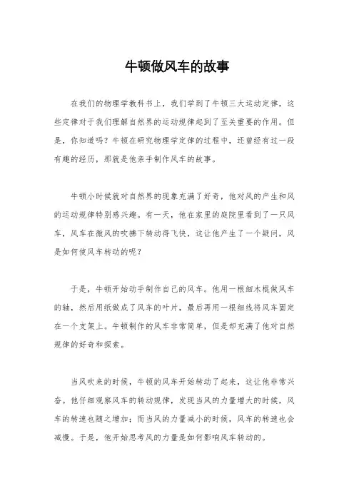 牛顿做风车的故事