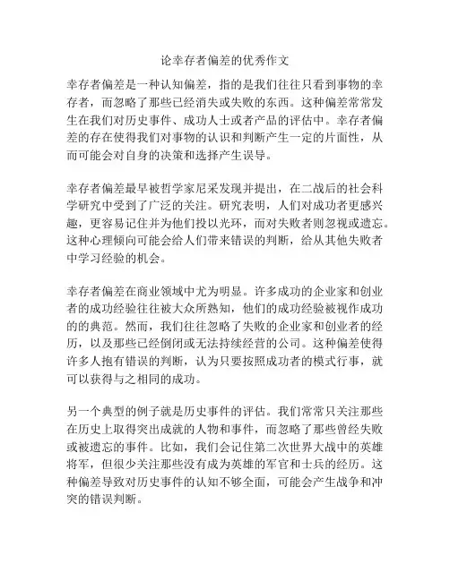 论幸存者偏差的优秀作文