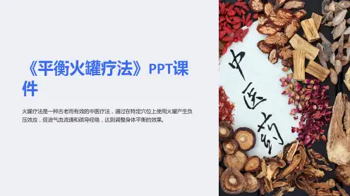 《平衡火罐疗法》课件