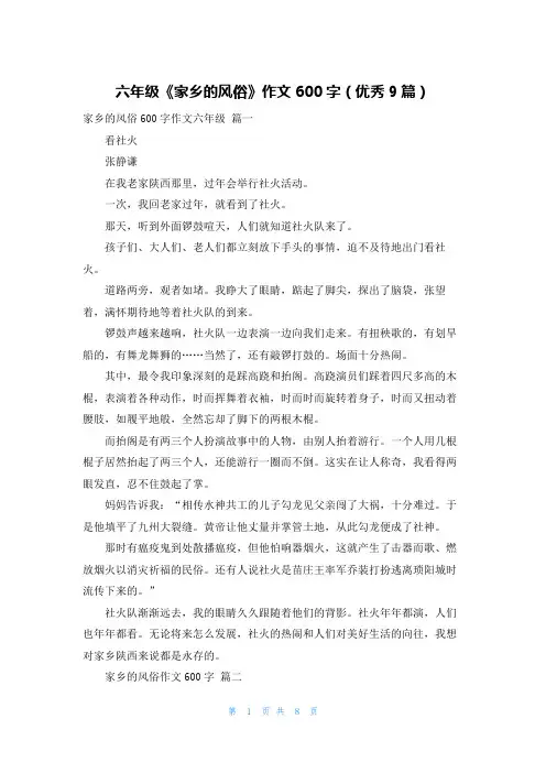 六年级《家乡的风俗》作文600字(优秀9篇)