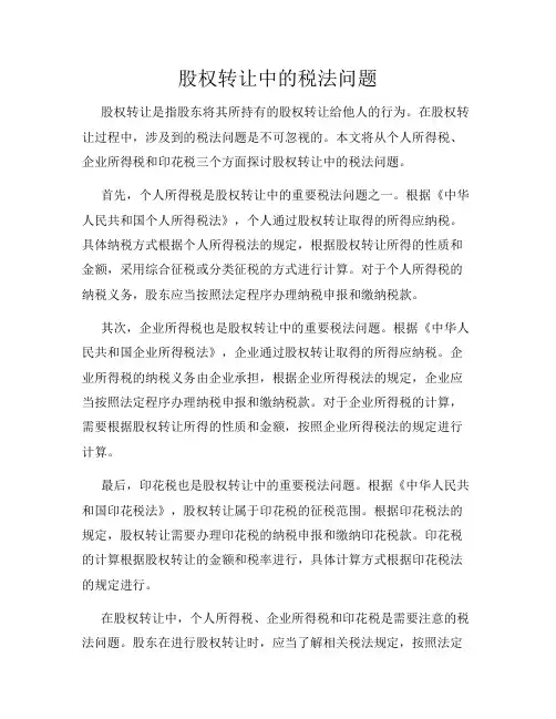 股权转让中的税法问题