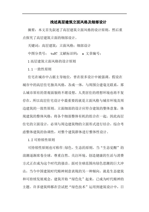 高层建筑立面风格及细部设计
