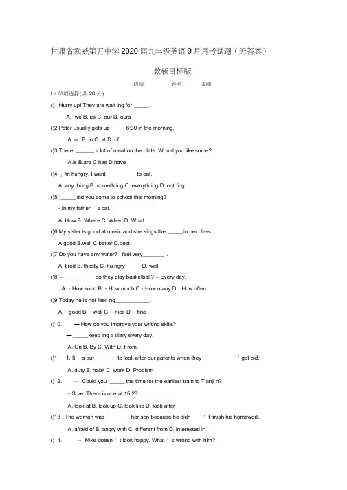 甘肃省武威第五中学2020届九年级英语9月月考试题(无答案)人教新目标版