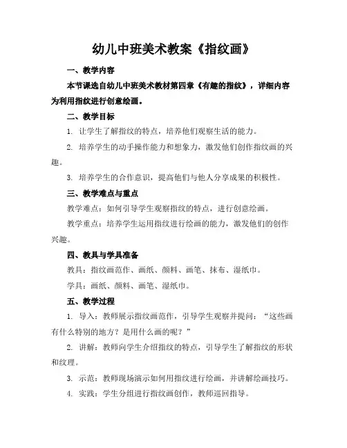 幼儿中班美术教案《指纹画》