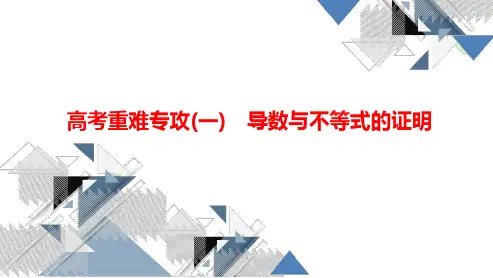 A新高考数学   高考重难专攻(一) 导数与不等式的证明