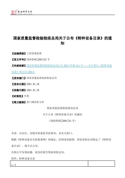 国家质量监督检验检疫总局关于公布《特种设备目录》的通知