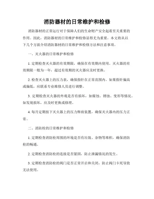 消防器材的日常维护和检修
