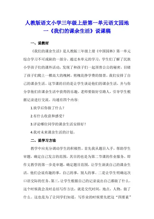 人教版语文小学三年级上册第一单元语文园地一《我们的课余生活》说课稿