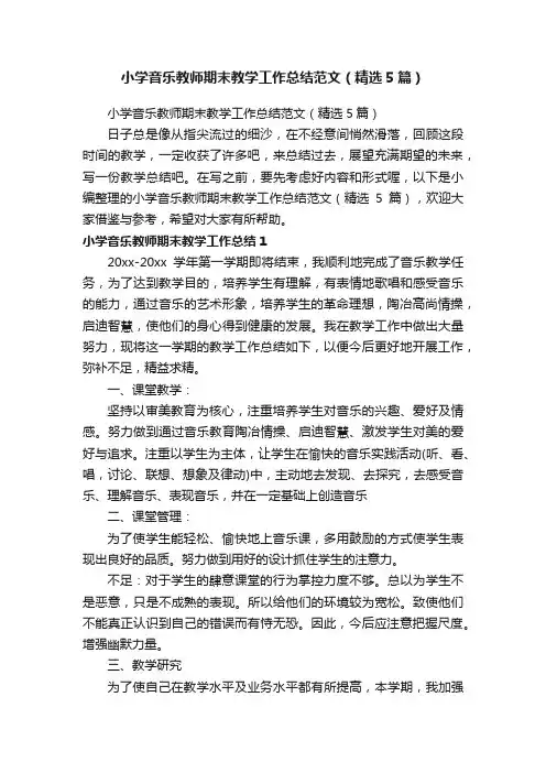 小学音乐教师期末教学工作总结范文（精选5篇）