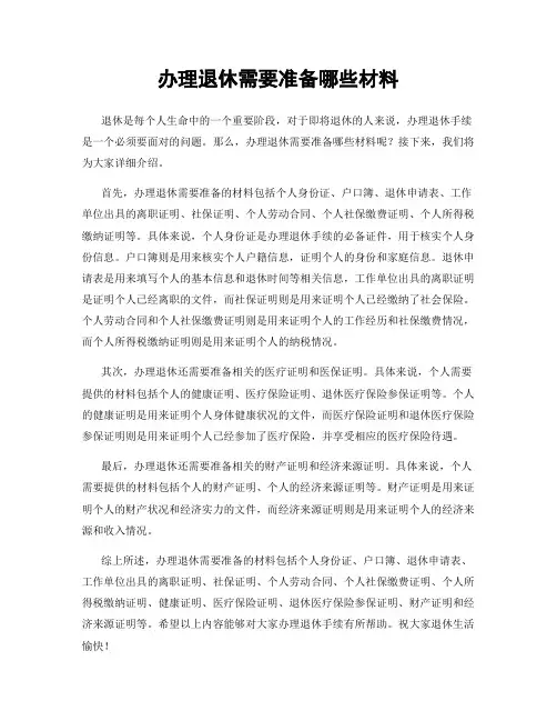 办理退休需要准备哪些材料