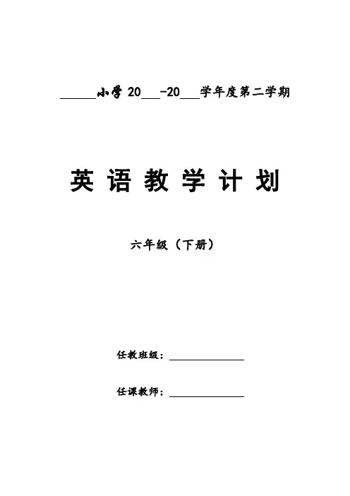 2020【人教版PEP】六年级英语(下册) 教学计划与教学进度表 