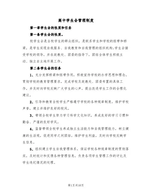 高中学生会管理制度(3篇)
