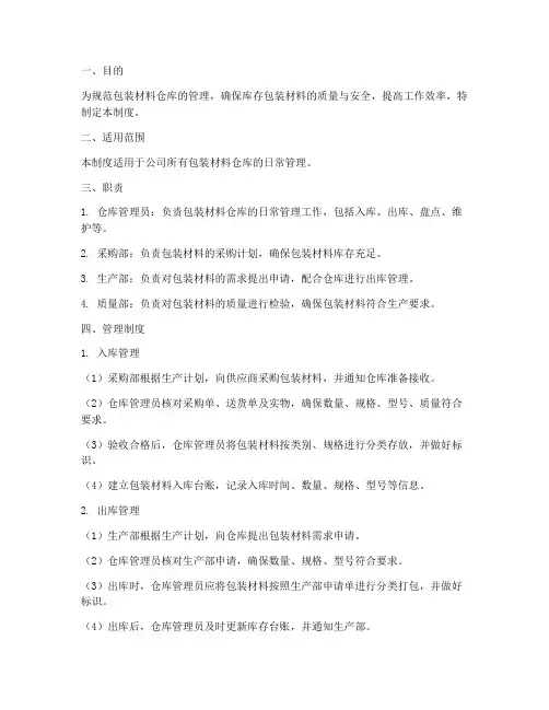 包装材料仓库管理制度