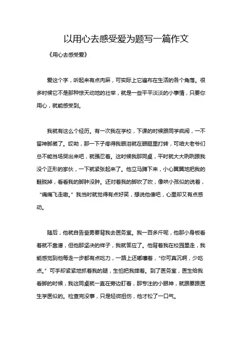 以用心去感受爱为题写一篇作文
