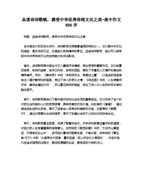 品读诗词歌赋,感受中华优秀传统文化之美-高中作文800字