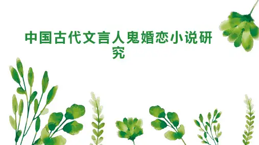 中国古代文言人鬼婚恋小说研究