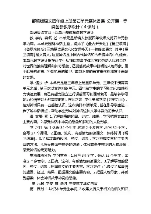 部编版语文四年级上册第四单元整体备课 公开课一等奖创新教学设计(4课时)