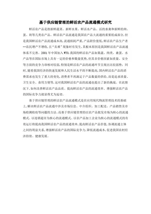 (完整版)基于供应链管理的鲜活农产品流通模式研究