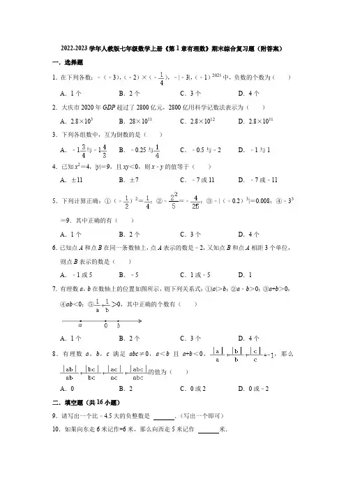 2022-2023学年人教版七年级数学上册《第1章有理数》期末综合复习题(附答案)