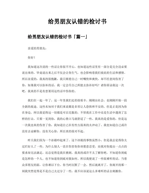给男朋友认错的检讨书