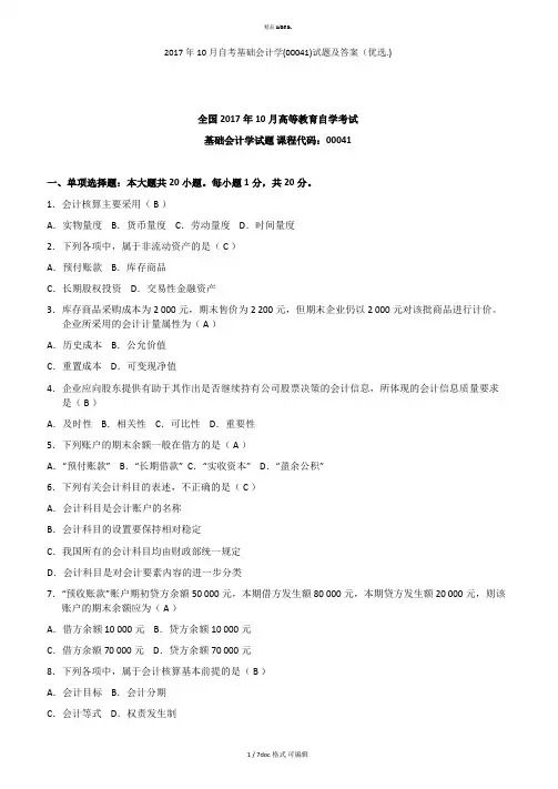2017年10月自考基础会计学(00041)试题及答案甄选