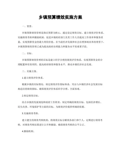 乡镇预算绩效实施方案