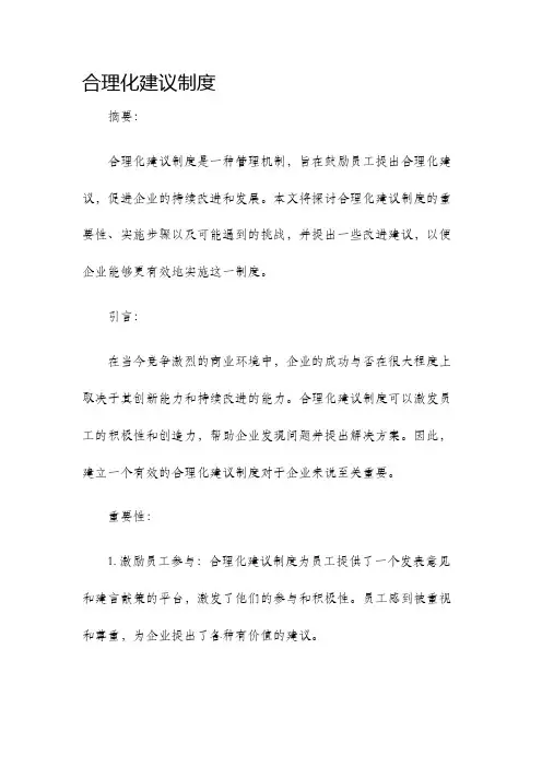 合理化建议制度