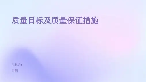 质量目标及质量保证措施